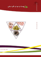 پوست، مو و ناخن در طب سنتی