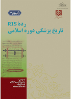 تاریخ دوره پزشکی اسلامی رده RIS