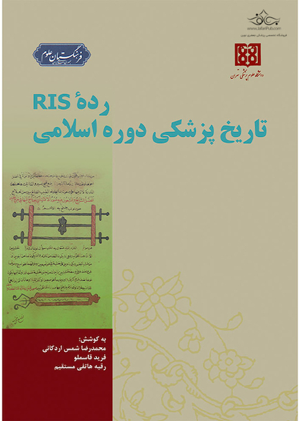 تاریخ دوره پزشکی اسلامی رده RIS
