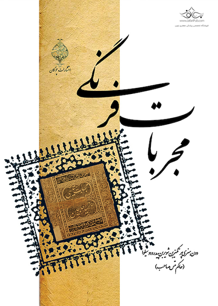 مجربات فرنگی 2 جلدی