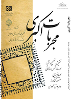 مجربات اکبری