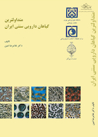 متداولترین گیاهان دارویی سنتی ایران ( دکتر غلامرضا امین )