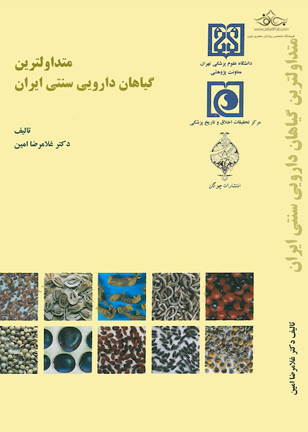 متداولترین گیاهان دارویی سنتی ایران ( دکتر غلامرضا امین )