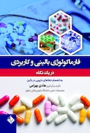 فارماکولوژی بالینی و کاربردی در یک نگاه