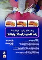 راهنمای بالینی مراقبت از زخم فشاری در کودکان و نوزادان