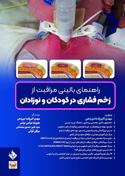 راهنمای بالینی مراقبت از زخم فشاری در کودکان و نوزادان