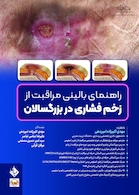 راهنمای بالینی مراقبت از زخم فشاری در بزرگسالان