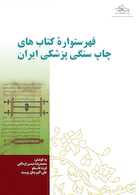 فهرستواره کتابهای چاپ سنگی پزشکی ایران