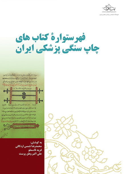 فهرستواره کتابهای چاپ سنگی پزشکی ایران