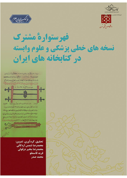 فهرستواره مشترک نسخه های خطی پزشکی و علوم وابسته در کتابخانه های ایران