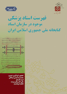 فهرست اسناد پزشکی موجود در سازمان اسناد کتابخانه ملی جمهوری اسلامی ایران