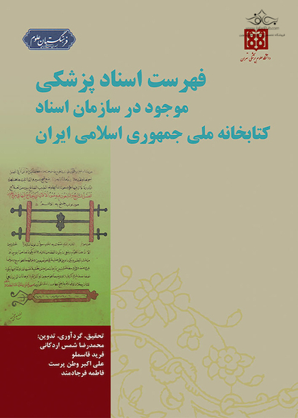 فهرست اسناد پزشکی موجود در سازمان اسناد کتابخانه ملی جمهوری اسلامی ایران
