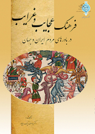 فرهنگ عجایب و غرایب در باورهای مردم ایران و جهان