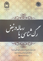 رگ شناسی یا رسائل در نبض