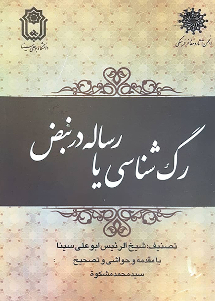 رگ شناسی یا رسائل در نبض