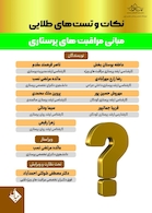 نکات و تست های طلایی مبانی مراقبت های پرستاری