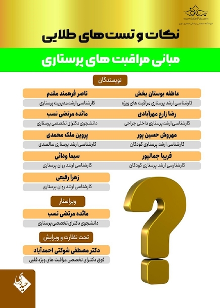 نکات و تست های طلایی مبانی مراقبت های پرستاری