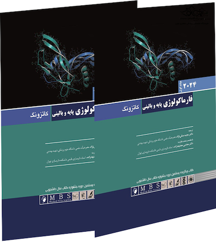 فارماکولوژی پایه و بالینی کاتزونگ 2024 - دوجلدی
