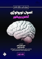 اصول نورولوژی آدامز و ویکتور 2024 جلد اول
