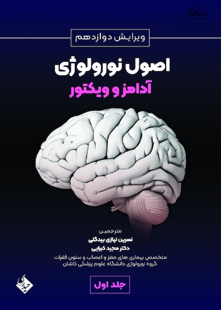 اصول نورولوژی آدامز و ویکتور 2024 جلد اول