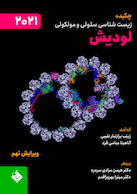چکیده زیست شناسی سلولی و مولکولی لودیش 2021