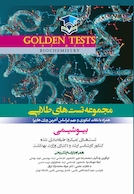 Golden Tests مجموعه تست های طلایی بیوشیمی