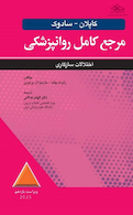 مرجع کامل روانپزشکی کاپلان سادوک روان پزشکی اختلالات سازگاری 2025