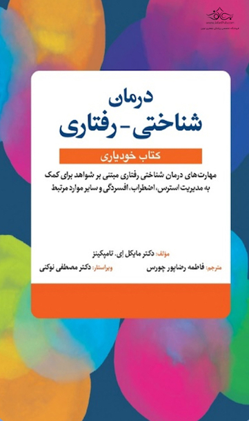 درمان شناختی - رفتاری (کتاب خودیاری)