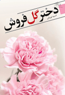 دختر گل فروش