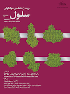 زیست شناسی مولکولی سلول آلبرتس جلد دوم 2022