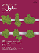 زیست شناسی مولکولی سلول آلبرتس جلد پنجم 2022