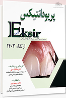 Eksir اکسیر آبی مجموعه سوالات تشریحی ارتقاء پریودانتیکس 1403