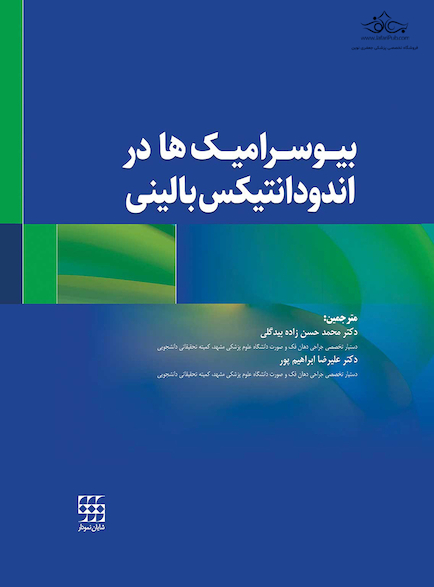 بیوسرامیک ها در اندودانتیکس بالینی