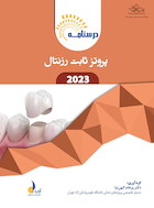 درسنامه پروتز ثابت رزنتال 2023 همراه با فیلم تدریس