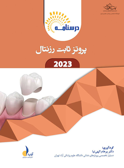 درسنامه پروتز ثابت رزنتال 2023 همراه با فیلم تدریس