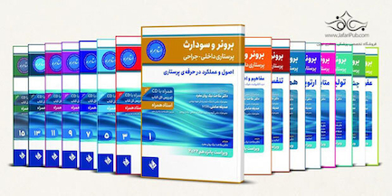 پرستاری داخلی و جراحی برونر و سودارث 2022 - 16جلدی