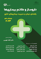 داروساز و علائم بیماری ها راهنمای درمان و مدیریت بیماری های شایع 2023 (ویرایش نهم)