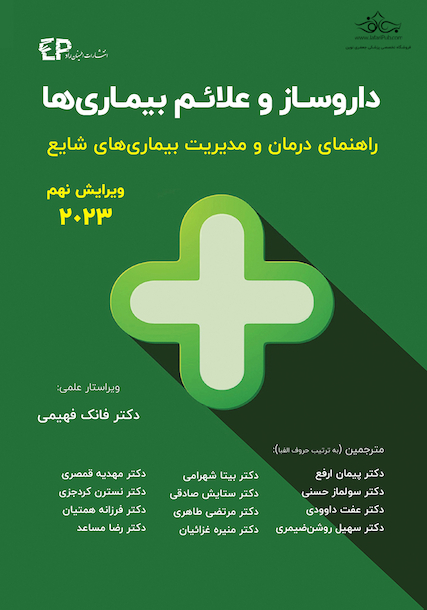 داروساز و علائم بیماری ها راهنمای درمان و مدیریت بیماری های شایع 2023 (ویرایش نهم)