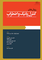 روش های کنترل پانیک و اضطراب