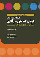 کاربرد استعاره ها در درمان شناختی - رفتاری ساخت پل های شناختی (راهنمای آکسفورد)