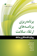 برنامه ریزی برنامه های ارتقاء سلامت