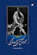 آموزش کشتی آزاد و فرنگی