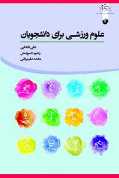 علوم ورزشی برای دانشجویان