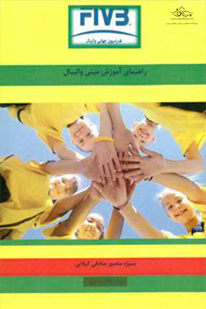 راهنمای آموزش مینی والیبال