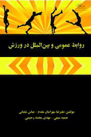 روابط عمومی و بین المللی در ورزش