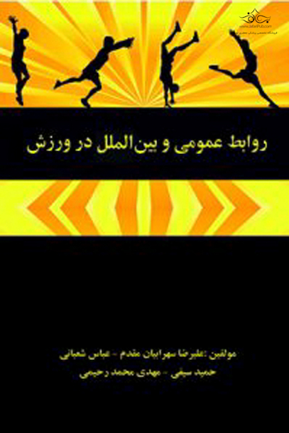روابط عمومی و بین المللی در ورزش