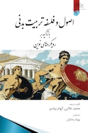 اصول و فلسفه تربیت بدنی با تاکید بر رویکرد نوین