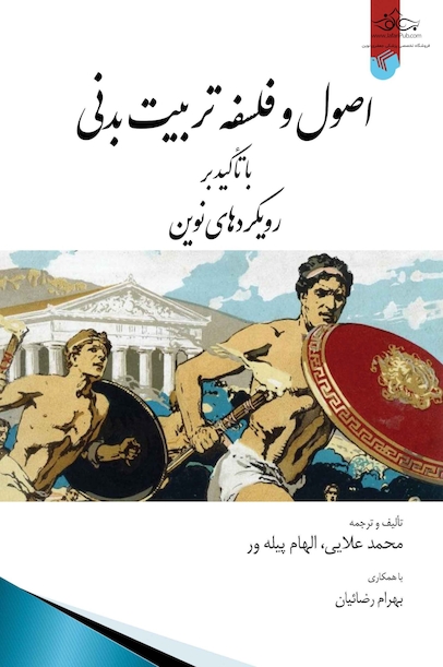 اصول و فلسفه تربیت بدنی با تاکید بر رویکرد نوین