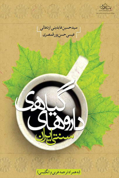 داروهای گیاهی سنتی ایران
