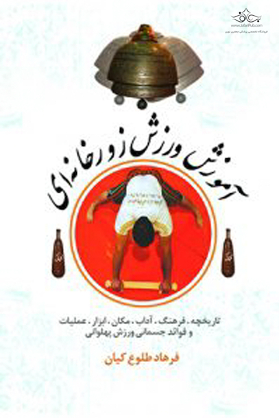 آموزش ورزش زورخانه ای